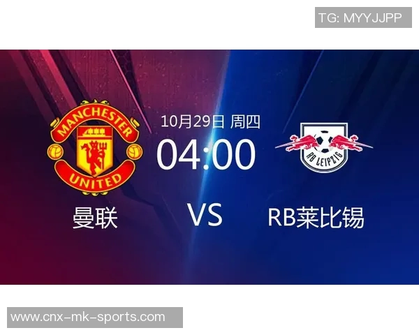 曼联迎战莱比锡欧冠小组赛争夺激烈双方力争首胜